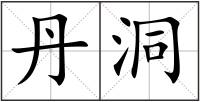 丹洞