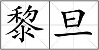 黎旦