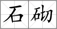 石砌