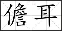 儋耳