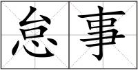怠事