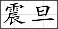 震旦