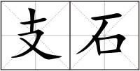 支石