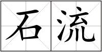 石流