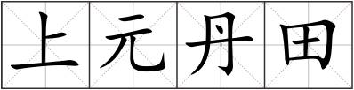 上元丹田