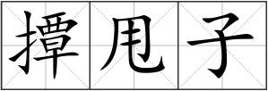 撢甩子