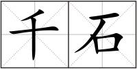 千石