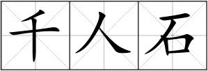 千人石