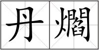 丹爓