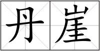 丹崖