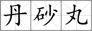 丹砂丸