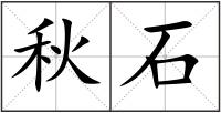秋石