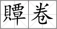 贉卷