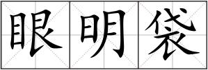 眼明袋