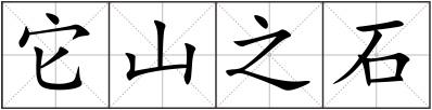 它山之石