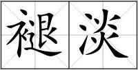 褪淡
