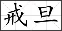 戒旦