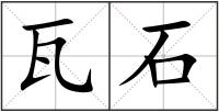 瓦石