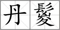 丹鬉