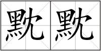 黕黕