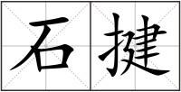 石揵