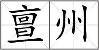 亶州