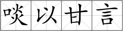 啖以甘言