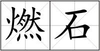 燃石
