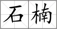 石楠