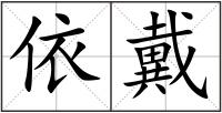 依戴