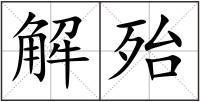 解殆