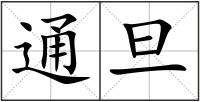 通旦