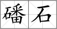 磻石