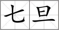 七旦