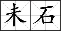 未石
