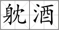 躭酒
