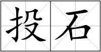 投石