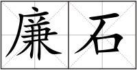 廉石