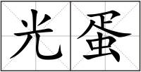 光蛋
