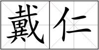 戴仁