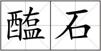 醢石