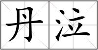 丹泣