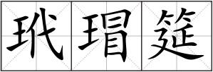 玳瑁筵