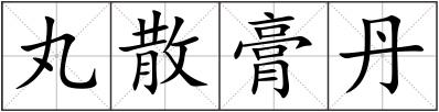 丸散膏丹