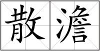 散澹