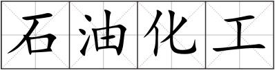 石油化工