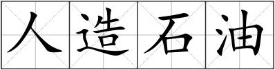人造石油