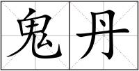鬼丹
