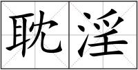 耽淫