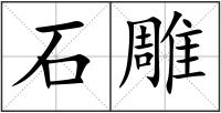 石雕
